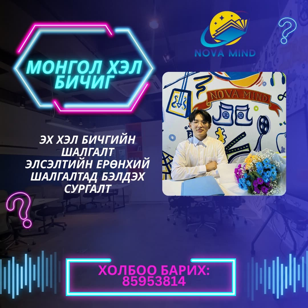 Монгол хэл ба Соёлын Анхан Шат